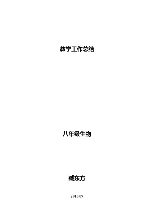 八年级生物上教学工作总结