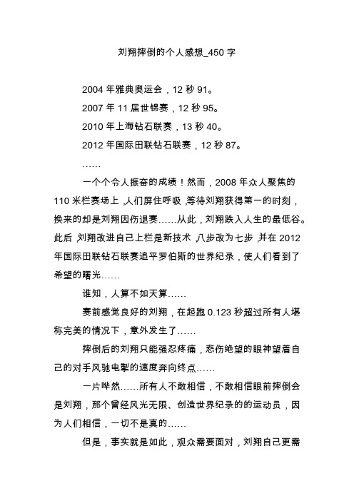 刘翔摔倒的个人感想_450字