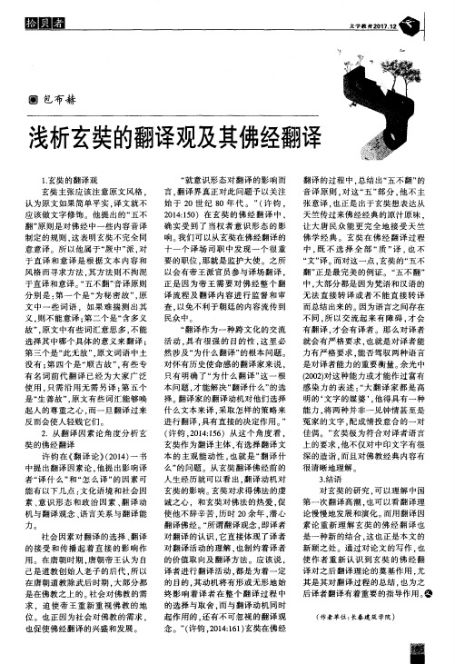 浅析玄奘的翻译观及其佛经翻译