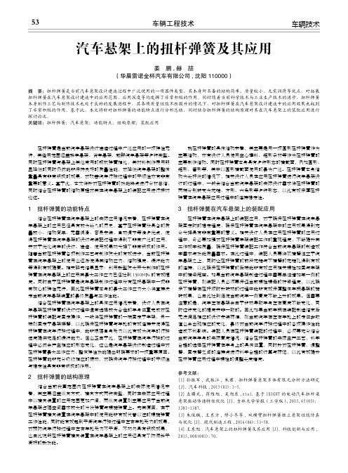 汽车悬架上的扭杆弹簧及其应用