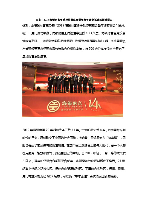 家宴—2019海银财富冬季投资策略会暨年终答谢会福建站圆满举办