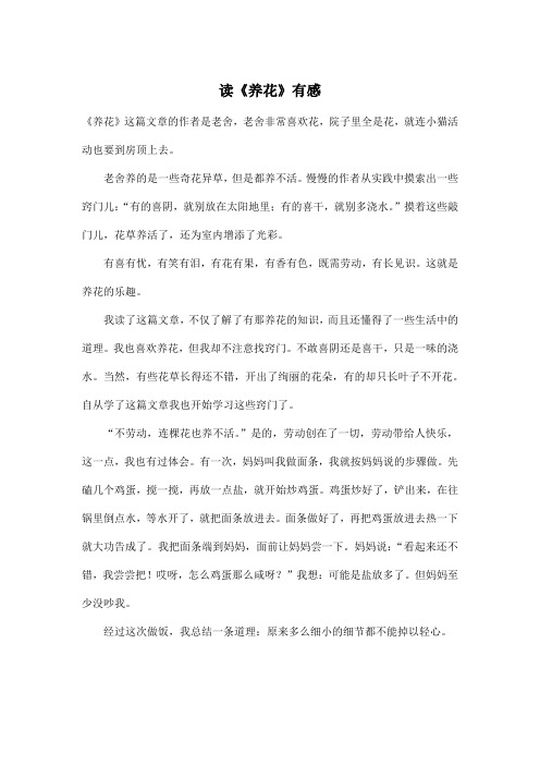 读《养花》有感_小学六年级作文500字_3