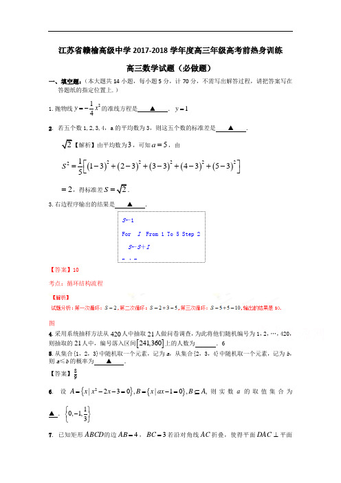 江苏省赣榆高级中学2017-2018学年高三高考前热身训练数学试卷(无附加部分) Word版含答案