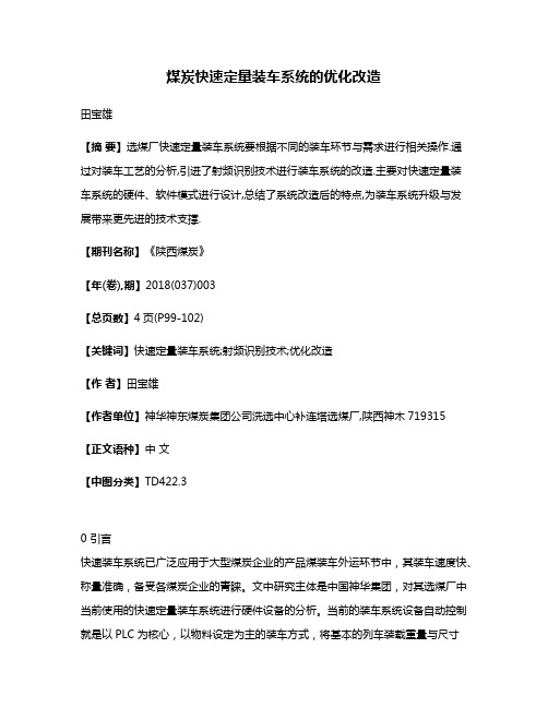 煤炭快速定量装车系统的优化改造