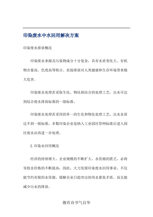 印染废水中水回用解决方案