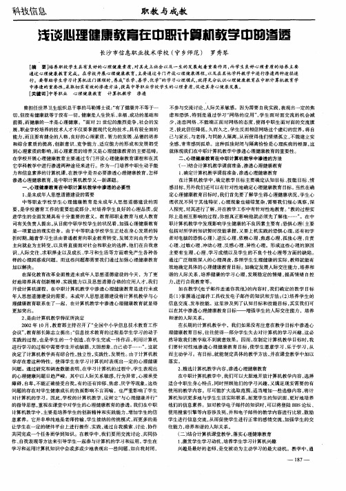 浅谈心理健康教育在中职计算机教学中的渗透