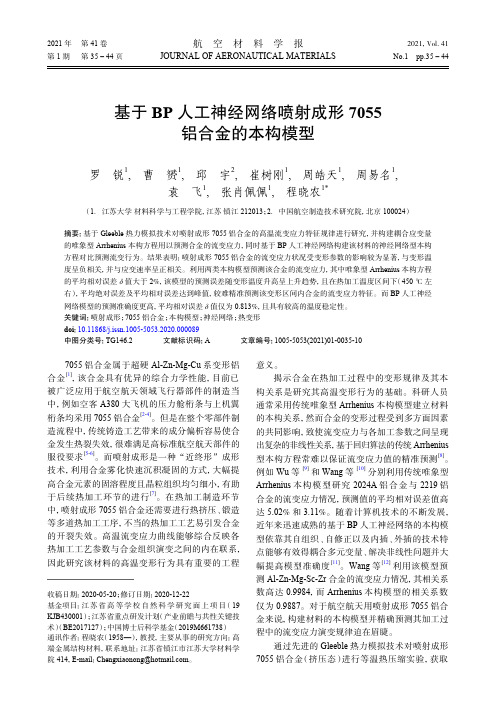 基于BP人工神经网络喷射成形7055铝合金的本构模型