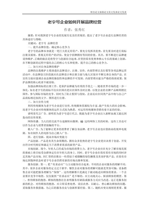 老字号企业如何开展品牌经营