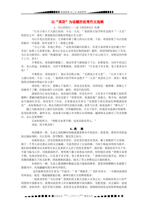 高三语文 经典话题作文题写作指导 以项羽为话题的优秀作文选辑