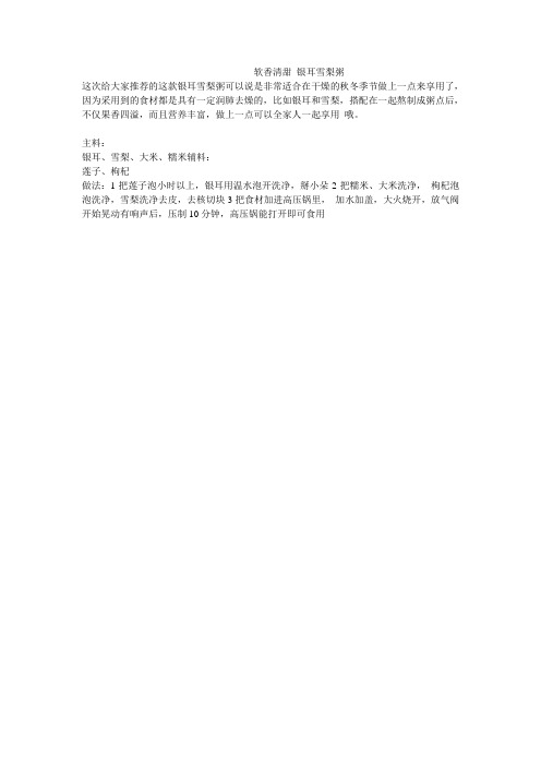 软香清甜 银耳雪梨粥