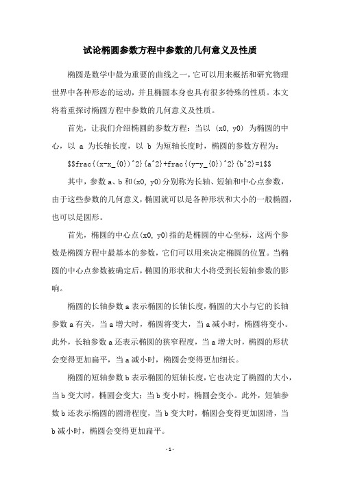 试论椭圆参数方程中参数的几何意义及性质