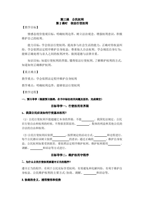 人教版道德与法治八下3.2《依法行使权利》导学案