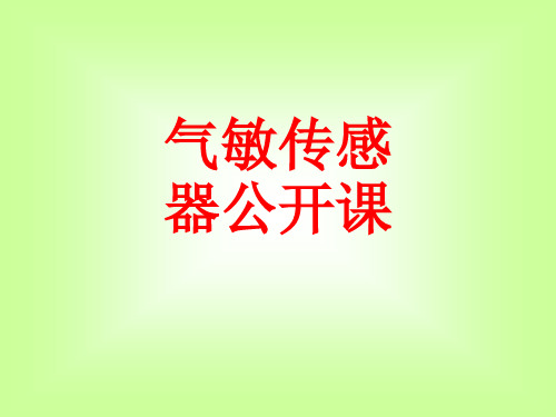 精品课件-气敏传感器公开课