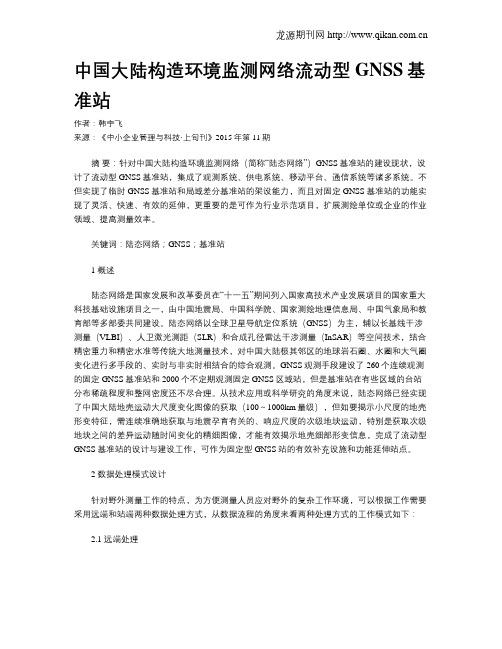 中国大陆构造环境监测网络流动型GNSS基准站