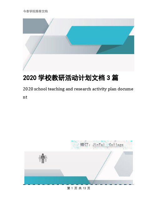 2020学校教研活动计划文档3篇