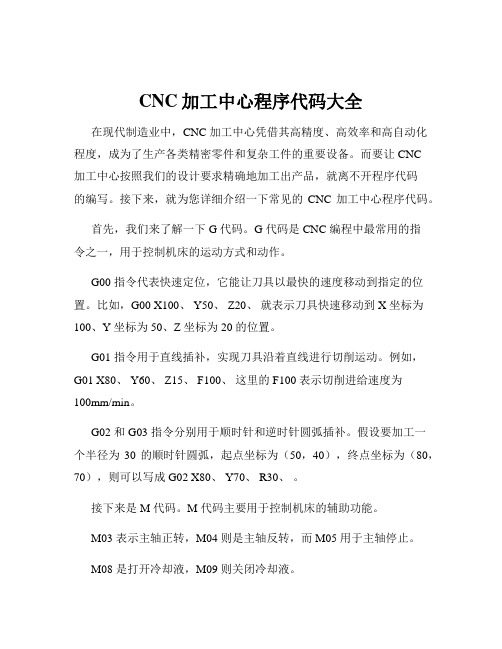 CNC加工中心程序代码大全