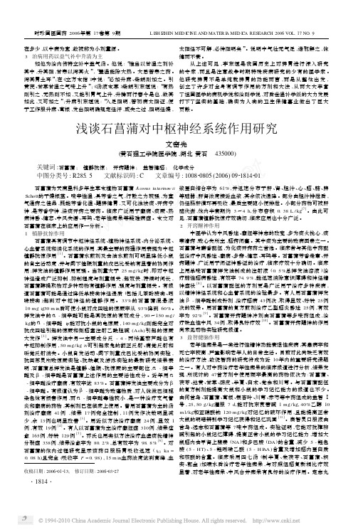 浅谈石菖蒲对中枢神经系统作用研究