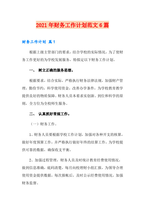 2021年财务工作计划范文6篇【实用】