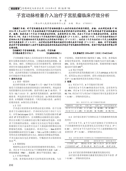子宫动脉栓塞介入治疗子宫肌瘤临床疗效分析