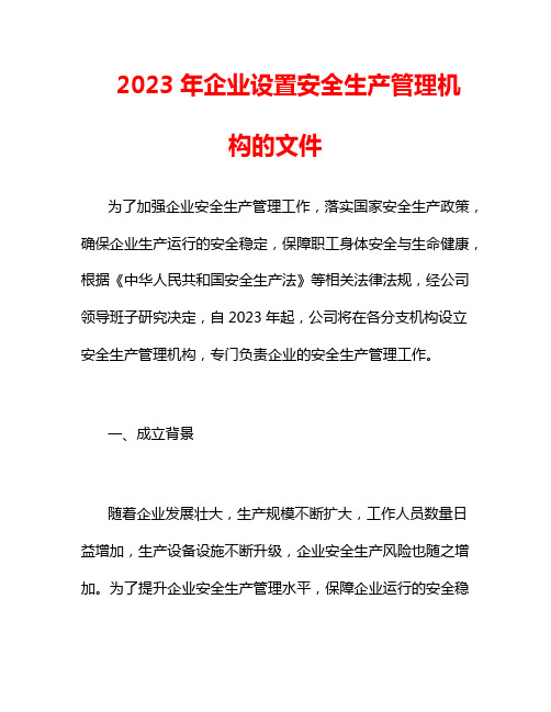 2023年企业设置安全生产管理机构的文件