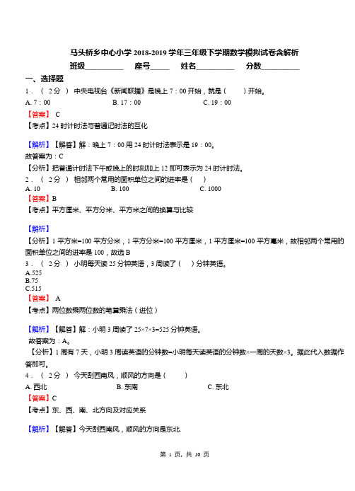 马头桥乡中心小学2018-2019学年三年级下学期数学模拟试卷含解析