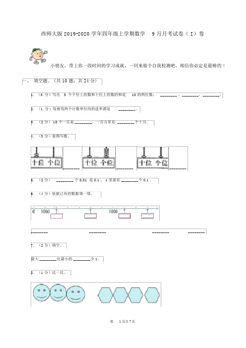 西师大版2019-2020学年四年级上学期数学9月月考试卷(I)卷