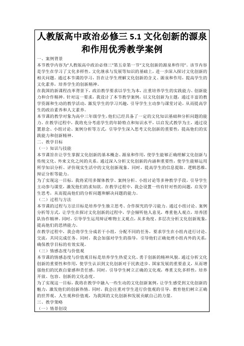 人教版高中政治必修三5.1文化创新的源泉和作用优秀教学案例