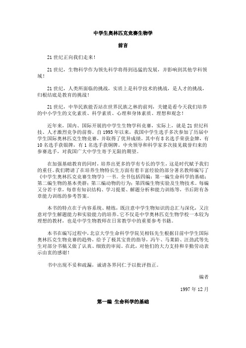 中学生奥林匹克竞赛教材：生物学(pdf版电子书,含答案)_1