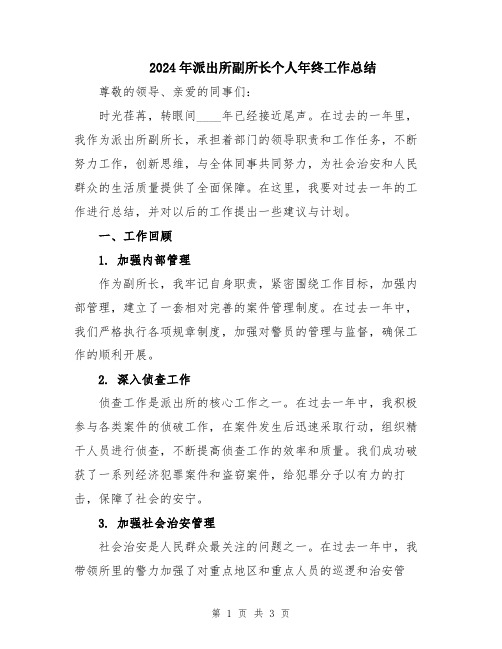2024年派出所副所长个人年终工作总结