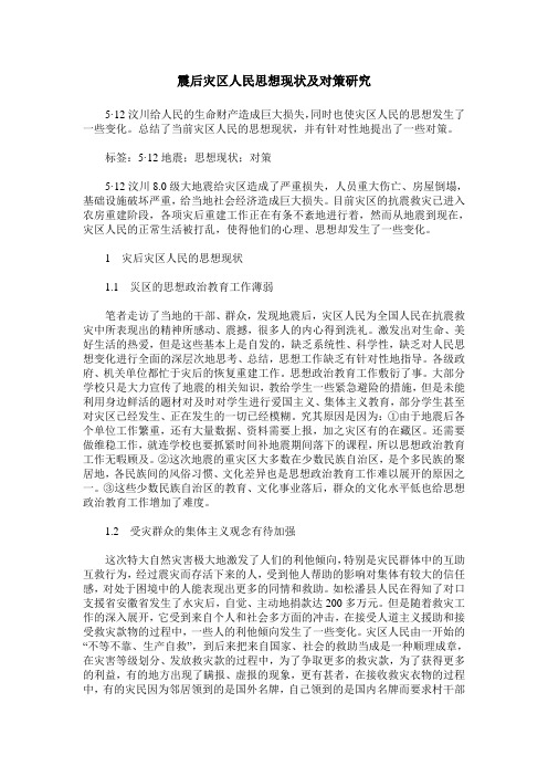 震后灾区人民思想现状及对策研究