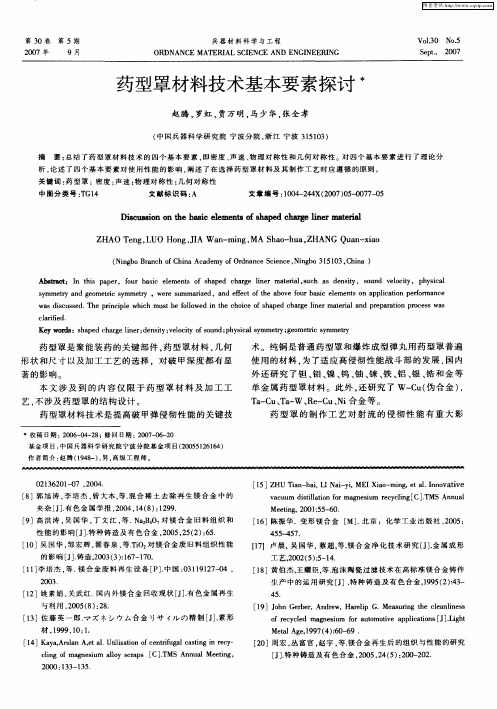 药型罩材料技术基本要素探讨