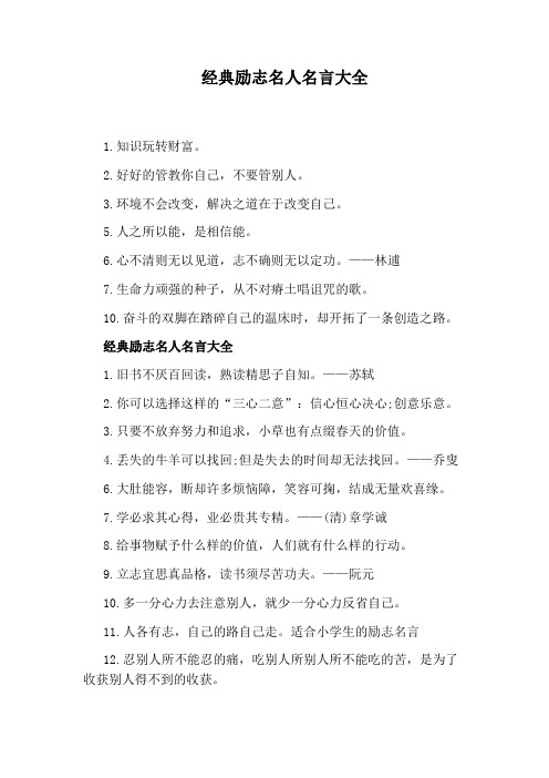 经典励志名人名言大全