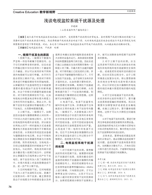 浅谈电视监控系统干扰源及处理