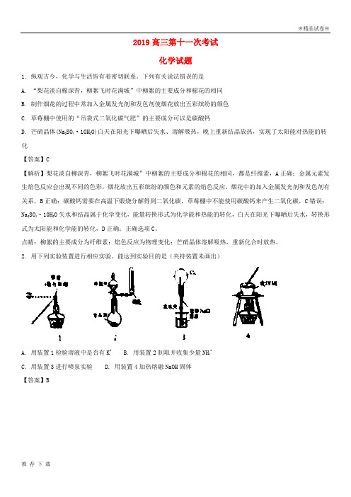 [精品]2019届高三化学第十一次考试试题(含解析)新版人教 版