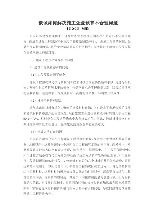 谈谈如何解决施工企业预算不合理问题