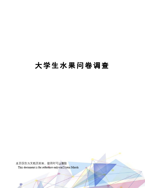 大学生水果问卷调查