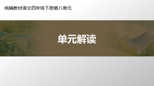 统编教材语文四年级下册第八单元单元解读