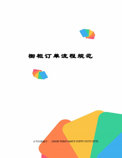 橱柜订单流程规范