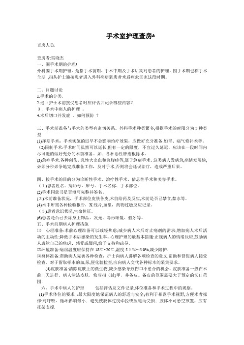 手术室护理查房【范本模板】
