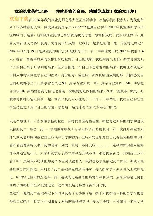 我的执业药师之路——你就是我的奇迹,感谢你成就了我的双证梦!