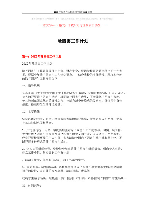 2018年除四害工作计划-精选word文档 (8页)
