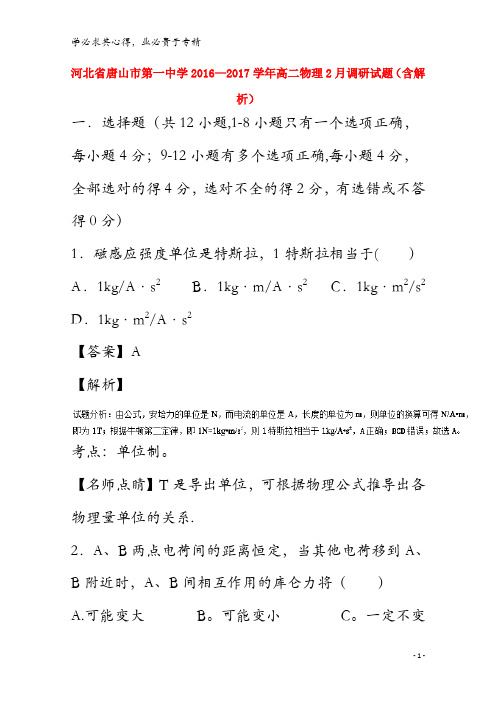 唐山市第一中学2016-2017学年高二物理2月调研试题(含解析)