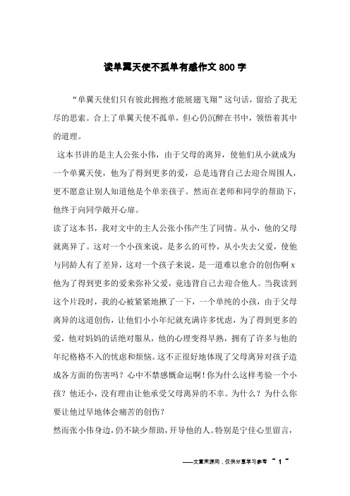 读单翼天使不孤单有感作文800字_1