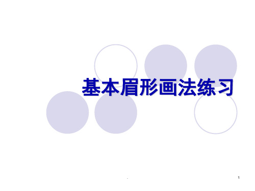 基本眉形练习ppt课件
