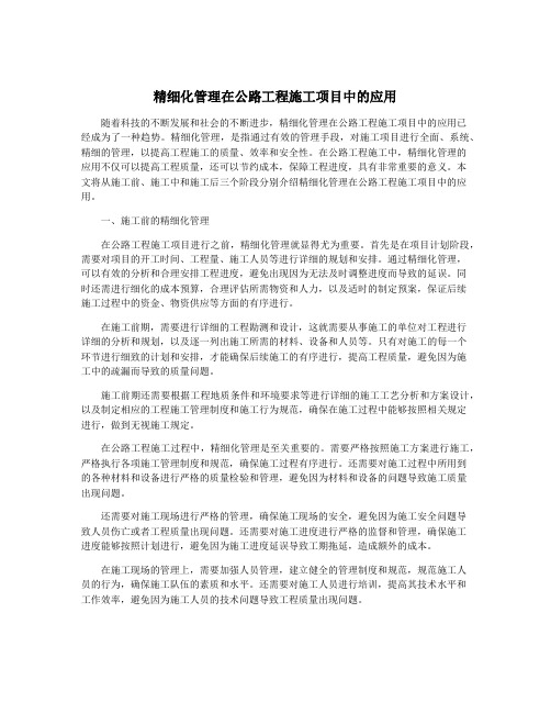 精细化管理在公路工程施工项目中的应用
