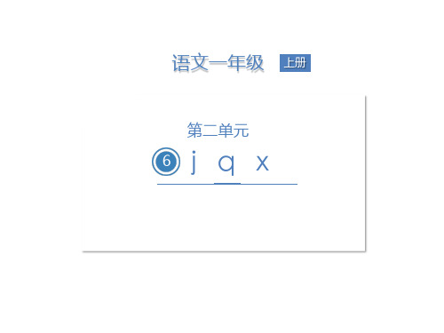 一年级上册语文课件-  j  q  x (部编版)