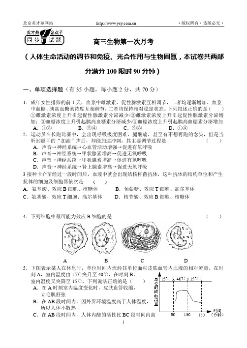 高三生物第一次月考