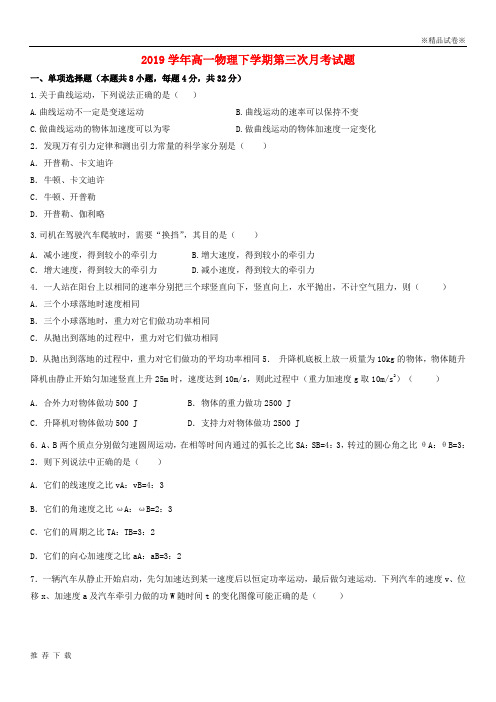 精品2019学年高一物理下学期第三次月考试题 人教 新目标版