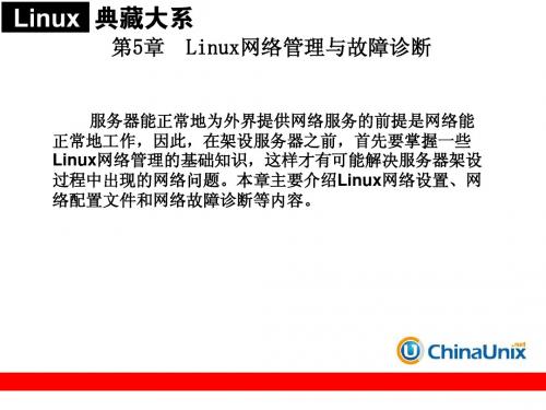 第5章__Linux网络管理与故障诊断