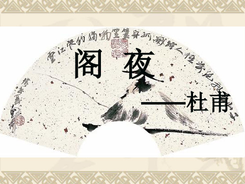 《阁夜》ppt课件